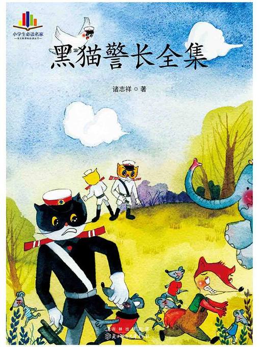 Title details for 黑猫警长全集 by 诸志祥 - Available